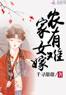 農家有女難嫁