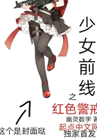少女前线之红色警戒在线阅读