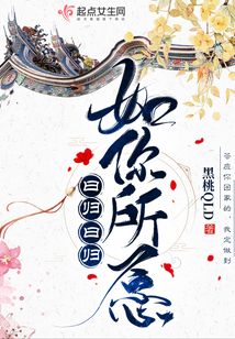 曰歸曰歸如你所愿