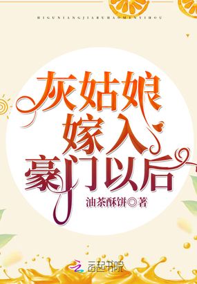 灰姑娘嫁入豪门以后在线阅读