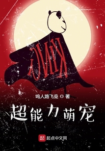 超能力萌宠