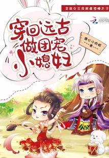 穿回遠古做團寵小媳婦