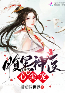 腹黑神醫(yī)心尖寵
