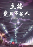 主播竟然不是人在線閱讀