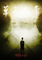 草莽成帝在線閱讀
