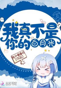 我真不是你的白月光
