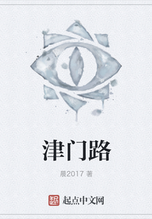 津門路
