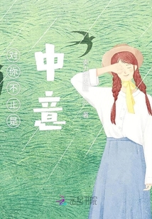 對(duì)你不止是中意