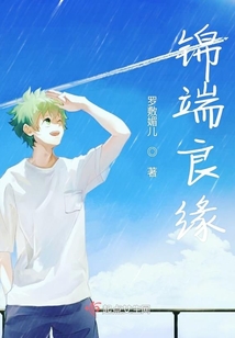 錦端良緣
