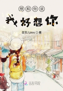 想和你說我好想你