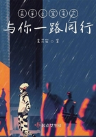 愿有人與你一路同行在線閱讀