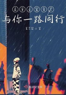 愿有人與你一路同行