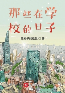 那些在學(xué)校的日子