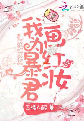 我为暴君画红妆在线阅读