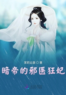 暗帝的邪醫狂妃