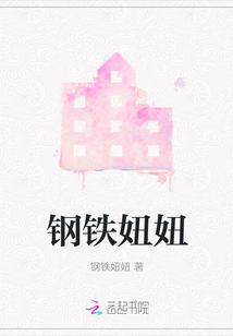 鋼鐵妞妞