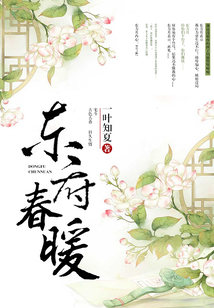 東府春暖