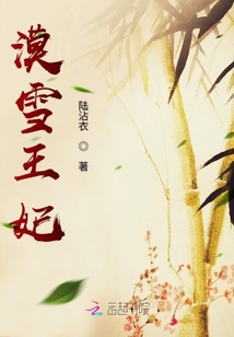 漠雪王妃