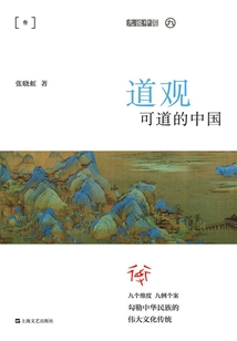 道觀可道的中國（九說中國）