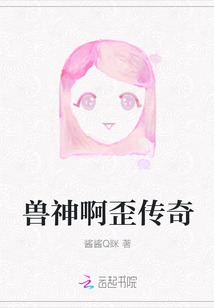 獸神啊歪傳奇