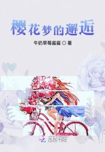 櫻花夢的邂逅