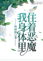 我身體里住著惡魔在線閱讀