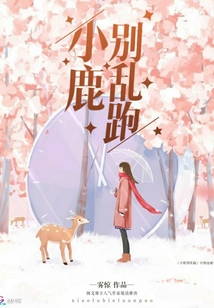 小鹿別亂跑