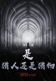 是獵人還是獵物