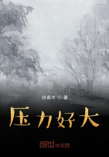 壓力好大