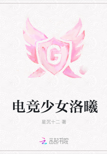 電競少女洛曦