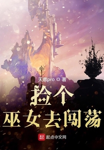 撿個巫女去闖蕩