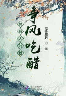 總有人為我爭風吃醋