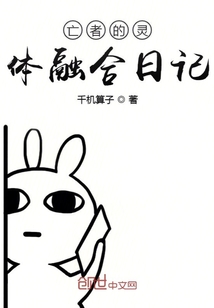 亡者的靈體融合日記