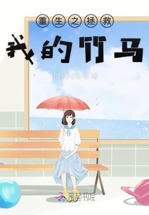 重生之拯救我的竹馬
