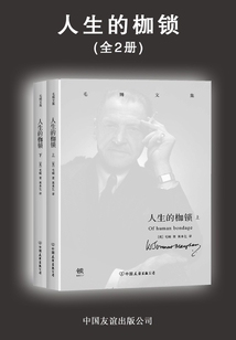 毛姆文集：人生的枷鎖(套裝共2冊)