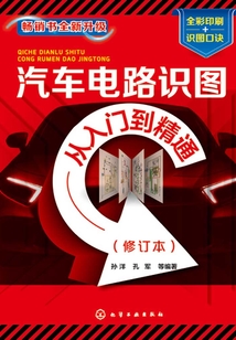 汽車電路識圖從入門到精通(修訂本)