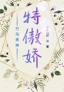 竹马男神特傲娇