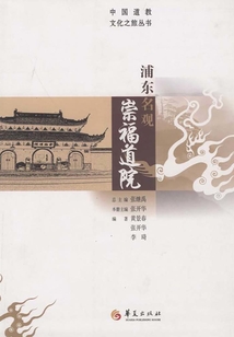浦東名觀崇福道院
