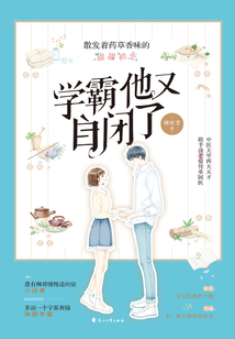 學霸他又自閉了