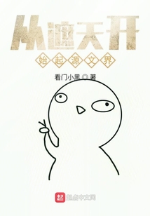 從遮天開始起源文界