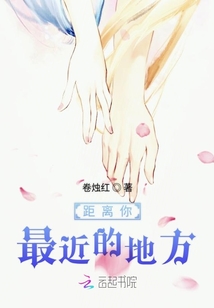距離你最近的地方