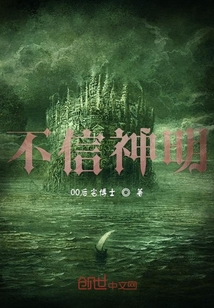 不信神明