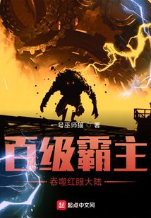 百級霸主吞噬紅眼大陸
