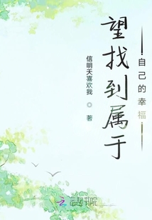 望找到屬于自己的幸福