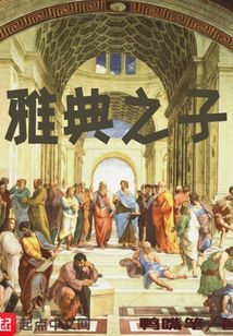 雅典之子