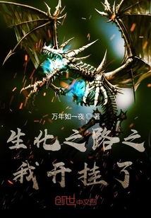 生化之路之我開掛了
