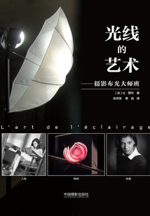 光線的藝術：攝影布光大師班