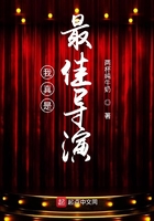 我真是最佳導演在線閱讀