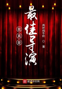 我真是最佳导演