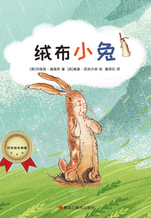 百年繪本典藏系列：絨布小兔